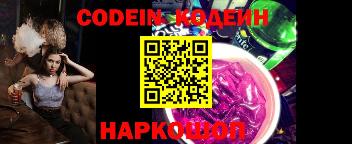Codein напиток Lean (лин)  Codein Purple Drank  Кириши  Вход с VPN 